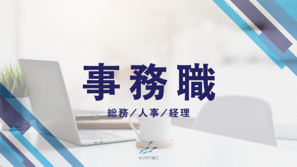 事務職